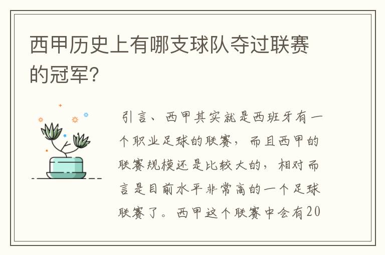 西甲历史上有哪支球队夺过联赛的冠军?
