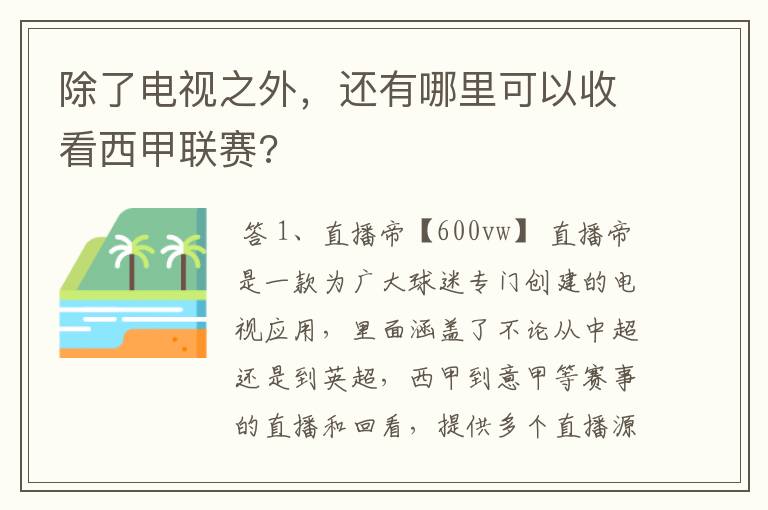 除了电视之外,还有哪里可以收看西甲联赛?