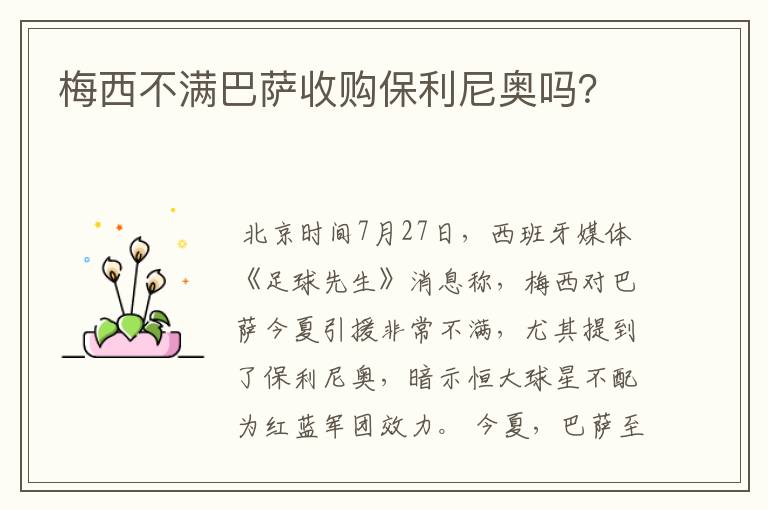 梅西不满巴萨收购保利尼奥吗?