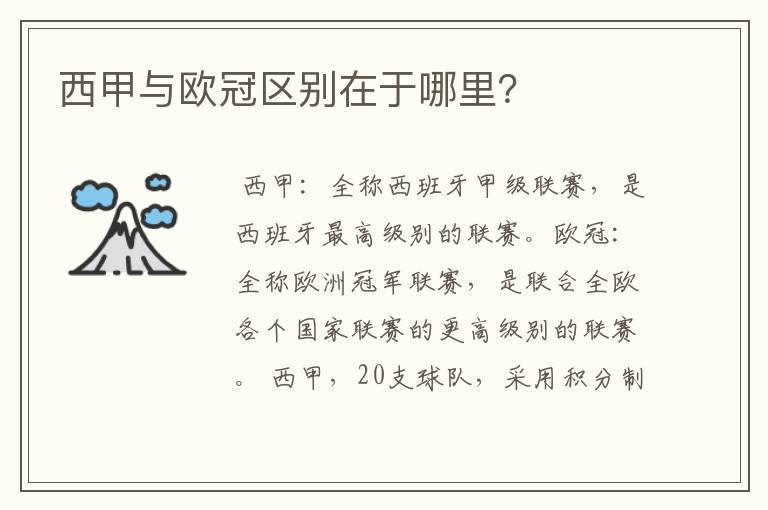 西甲与欧冠区别在于哪里?