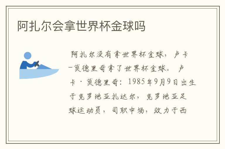 阿扎尔会拿世界杯金球吗