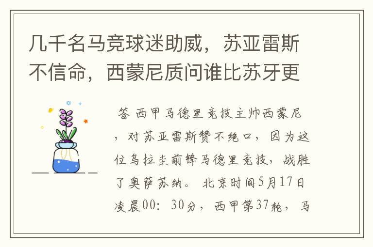 几千名马竞球迷助威,苏亚雷斯不信命,西蒙尼质问谁比苏牙更好?