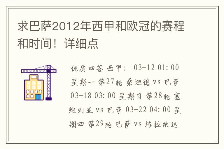 求巴萨2012年西甲和欧冠的赛程和时间!详细点