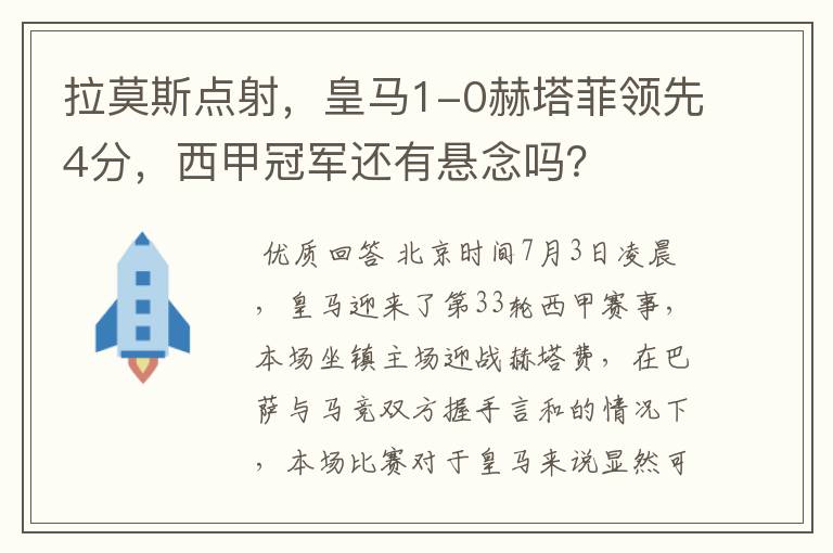 拉莫斯点射,皇马1-0赫塔菲领先4分,西甲冠军还有悬念吗?