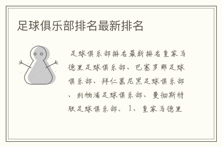 足球俱乐部排名最新排名