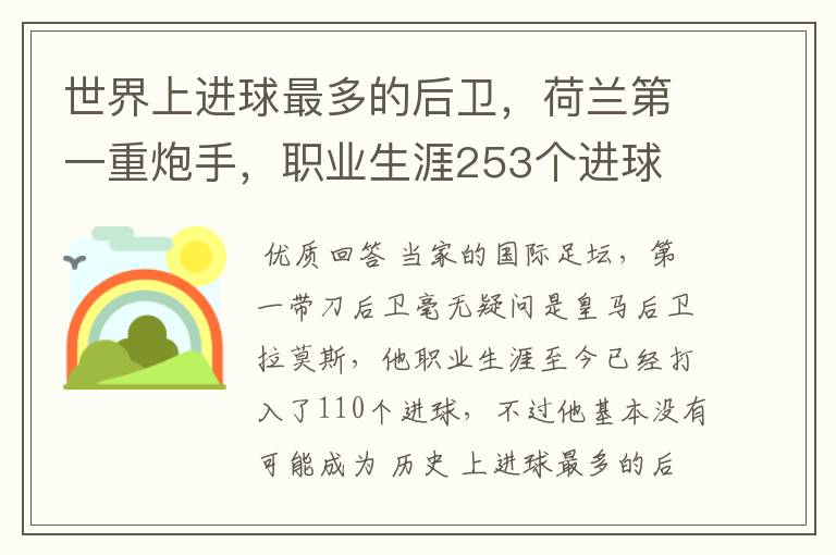 世界上进球最多的后卫,荷兰第一重炮手,职业生涯253个进球