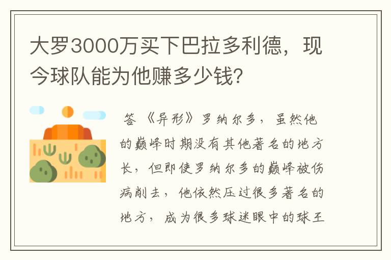 大罗3000万买下巴拉多利德,现今球队能为他赚多少钱?