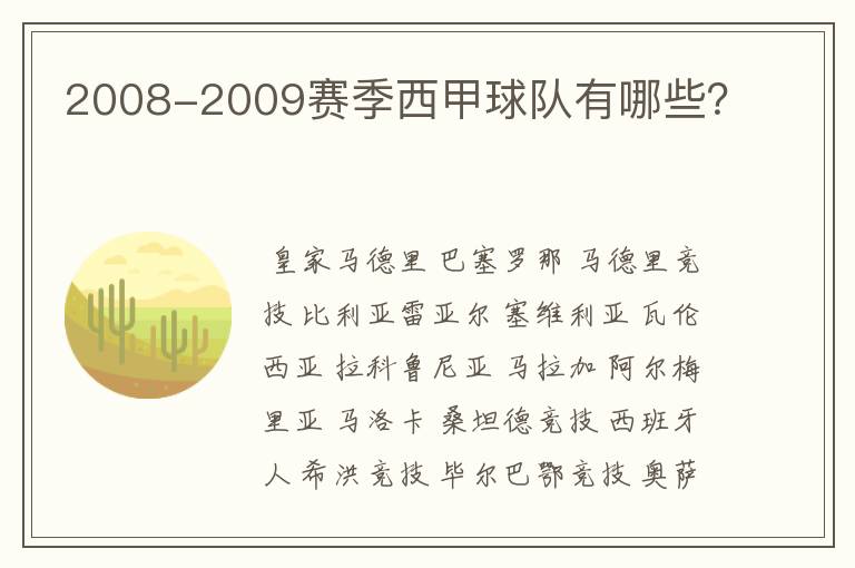 2008-2009赛季西甲球队有哪些?