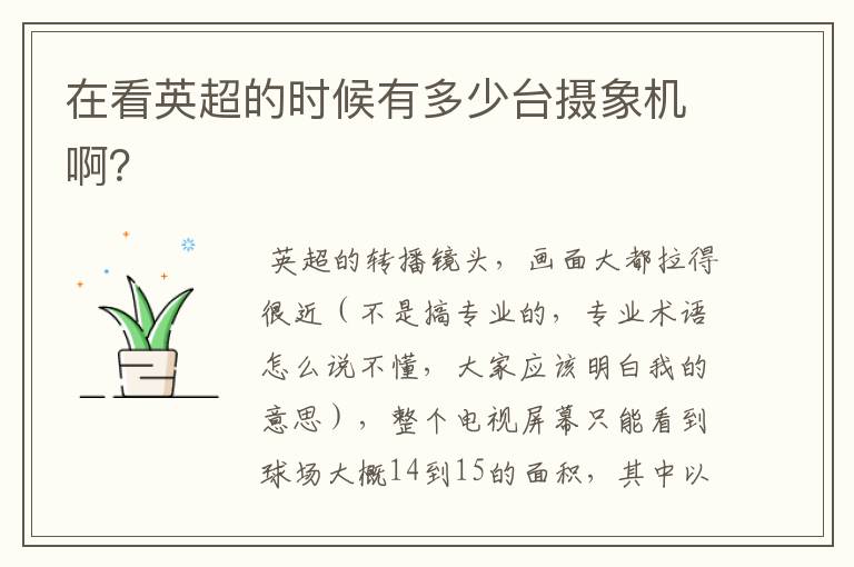 在看英超的时候有多少台摄象机啊?