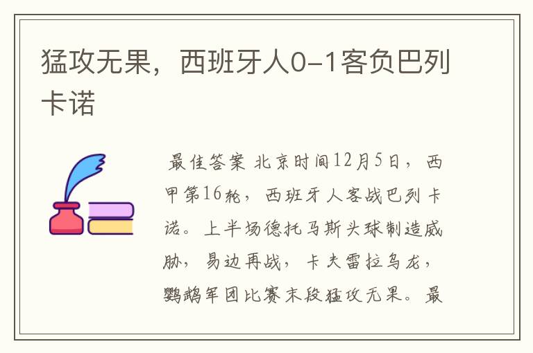 猛攻无果,西班牙人0-1客负巴列卡诺