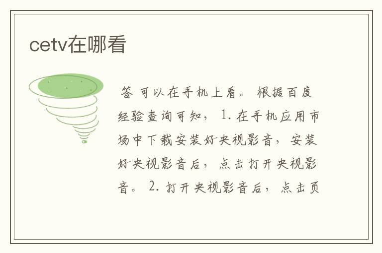cetv在哪看