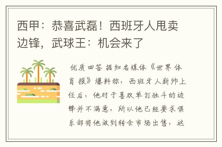 西甲:恭喜武磊!西班牙人甩卖边锋,武球王:机会来了
