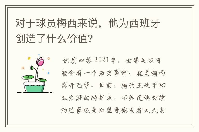 对于球员梅西来说,他为西班牙创造了什么价值?