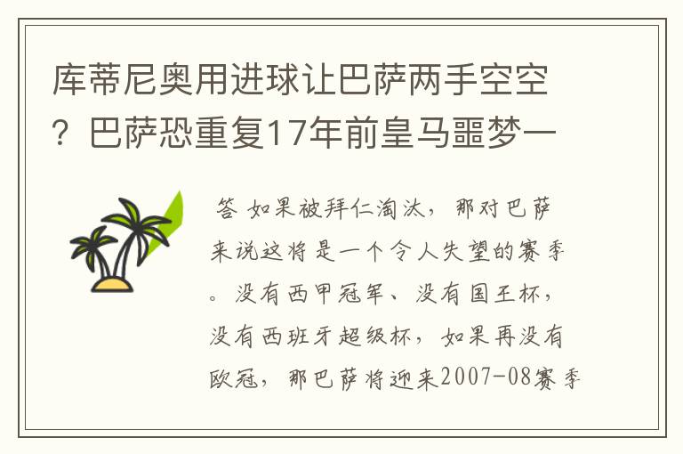 库蒂尼奥用进球让巴萨两手空空?巴萨恐重复17年前皇马噩梦一幕