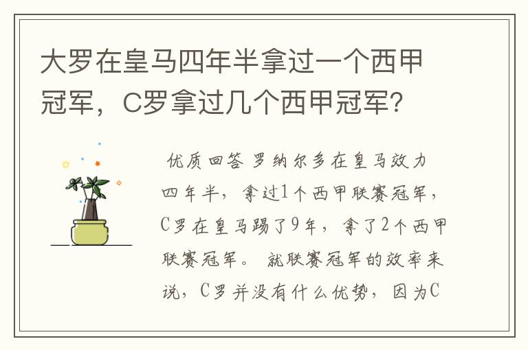 大罗在皇马四年半拿过一个西甲冠军,C罗拿过几个西甲冠军?