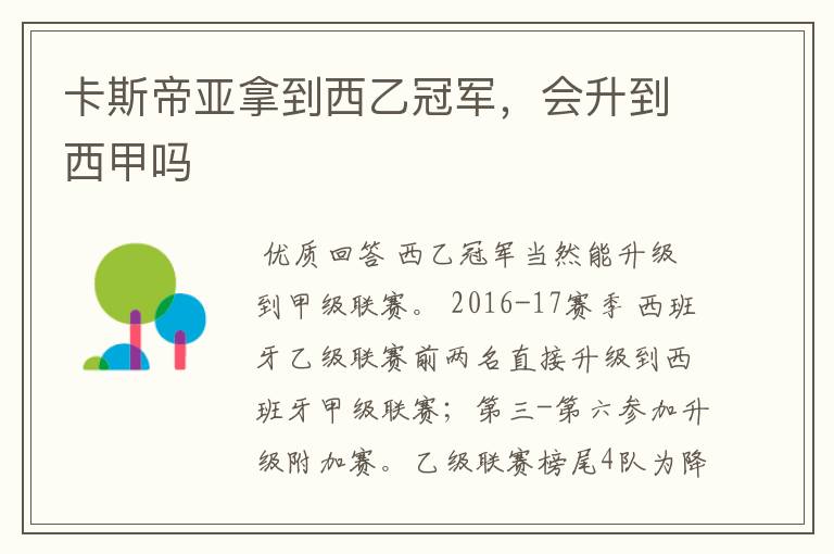 卡斯帝亚拿到西乙冠军,会升到西甲吗
