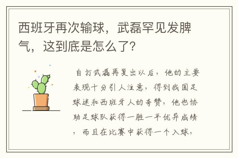西班牙再次输球,武磊罕见发脾气,这到底是怎么了?