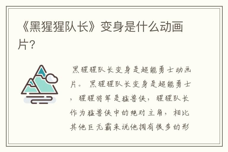 《黑猩猩队长》变身是什么动画片?