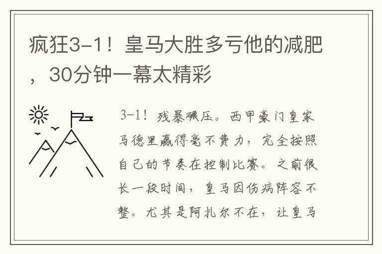 疯狂3-1!皇马大胜多亏他的减肥,30分钟一幕太精彩