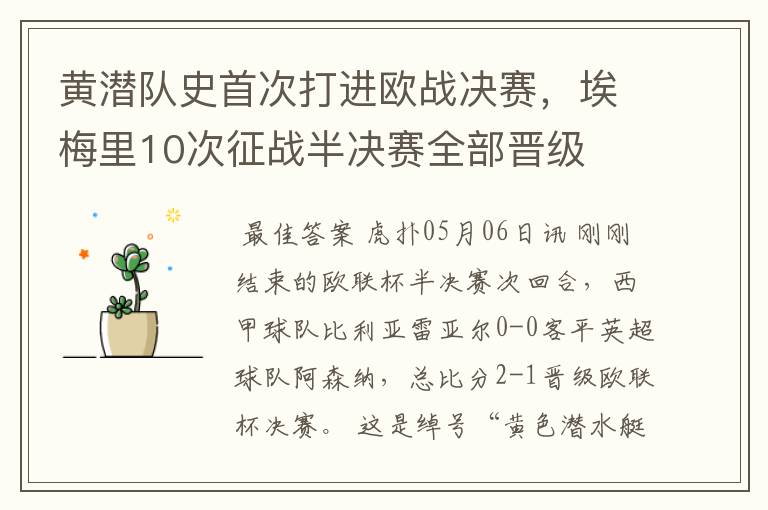 黄潜队史首次打进欧战决赛,埃梅里10次征战半决赛全部晋级