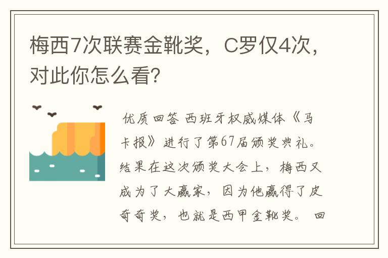 梅西7次联赛金靴奖,C罗仅4次,对此你怎么看?
