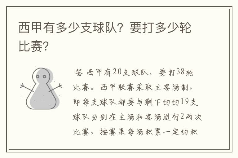 西甲有多少支球队?要打多少轮比赛?