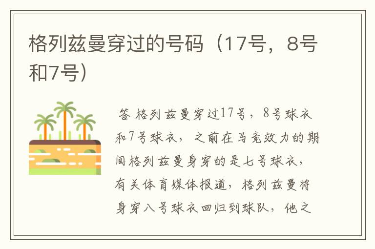 格列兹曼穿过的号码(17号,8号和7号)