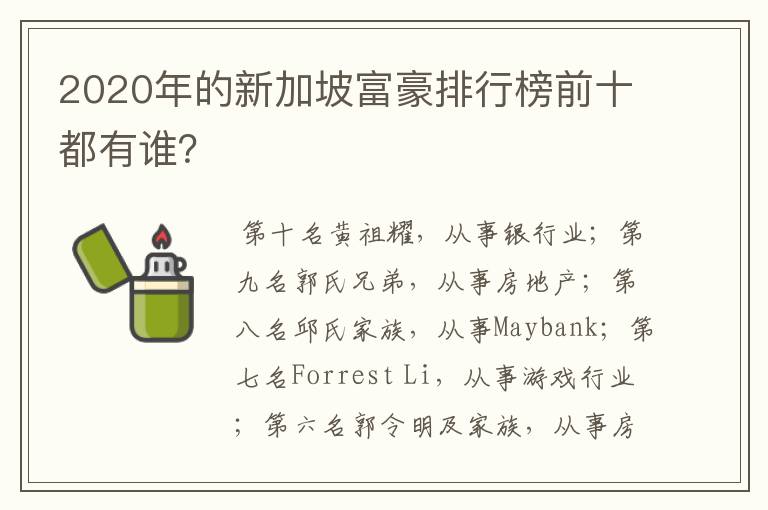 2020年的新加坡富豪排行榜前十都有谁?