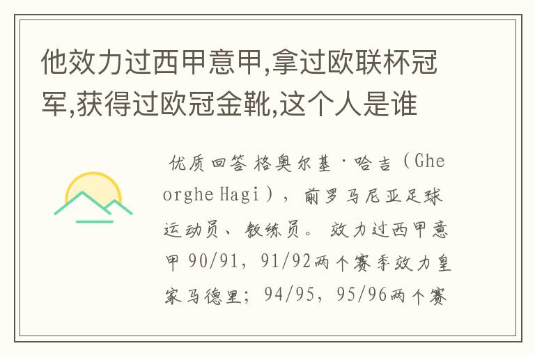 他效力过西甲意甲,拿过欧联杯冠军,获得过欧冠金靴,这个人是谁?