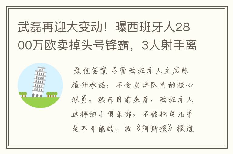 武磊再迎大变动!曝西班牙人2800万欧卖掉头号锋霸,3大射手离队