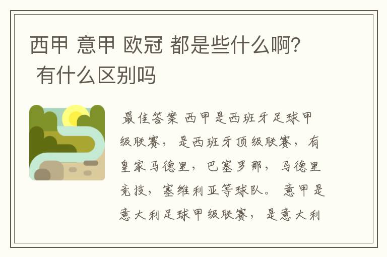 西甲 意甲 欧冠 都是些什么啊? 有什么区别吗