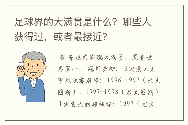 足球界的大满贯是什么？哪些人获得过，或者最接近？