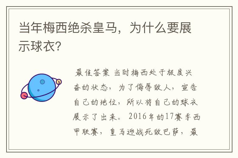 当年梅西绝杀皇马,为什么要展示球衣?