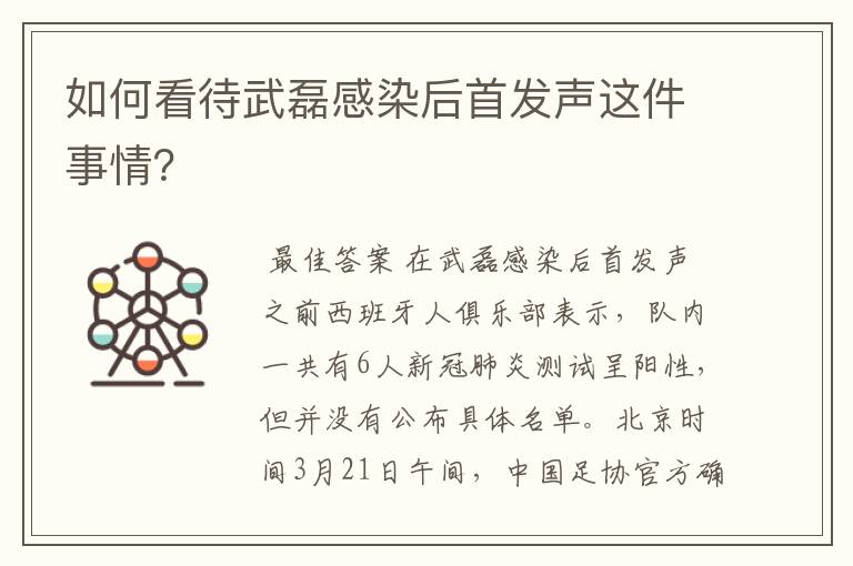 如何看待武磊感染后首发声这件事情?