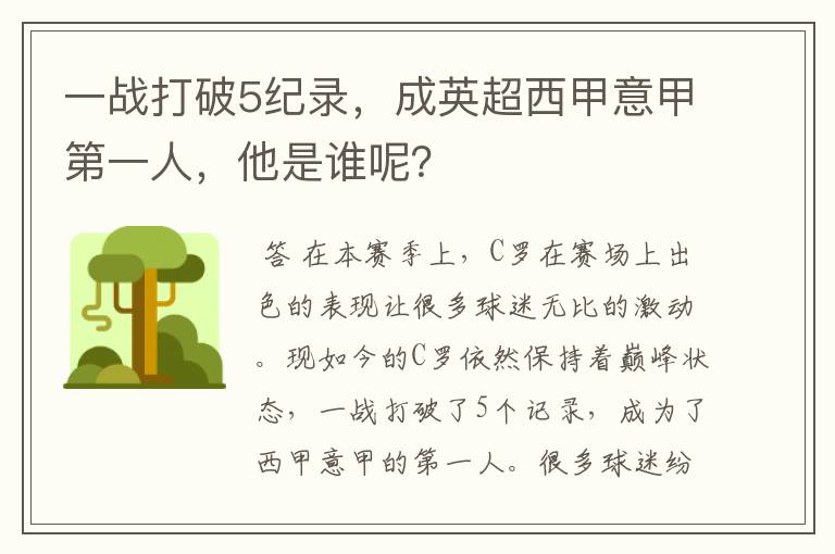 一战打破5纪录,成英超西甲意甲第一人,他是谁呢?