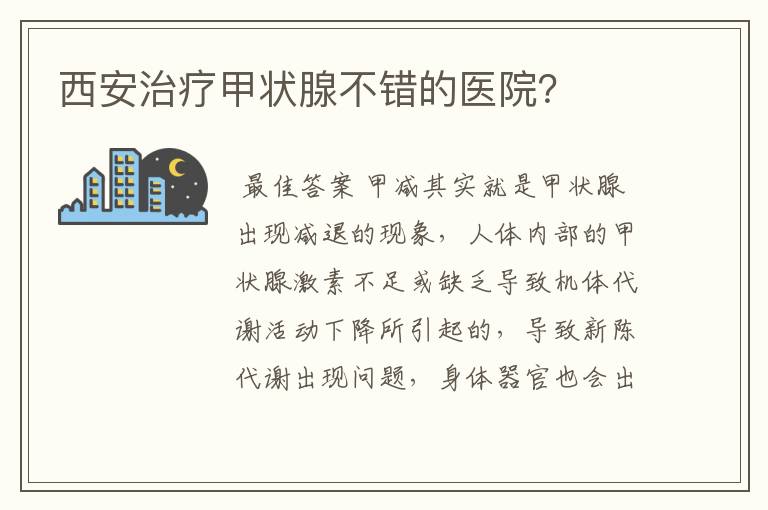 西安治疗甲状腺不错的医院?