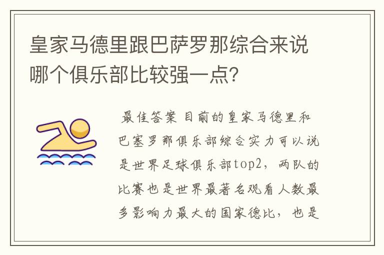 皇家马德里跟巴萨罗那综合来说哪个俱乐部比较强一点?