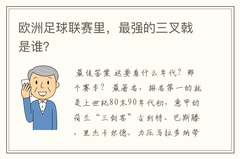 欧洲足球联赛里,最强的三叉戟是谁?