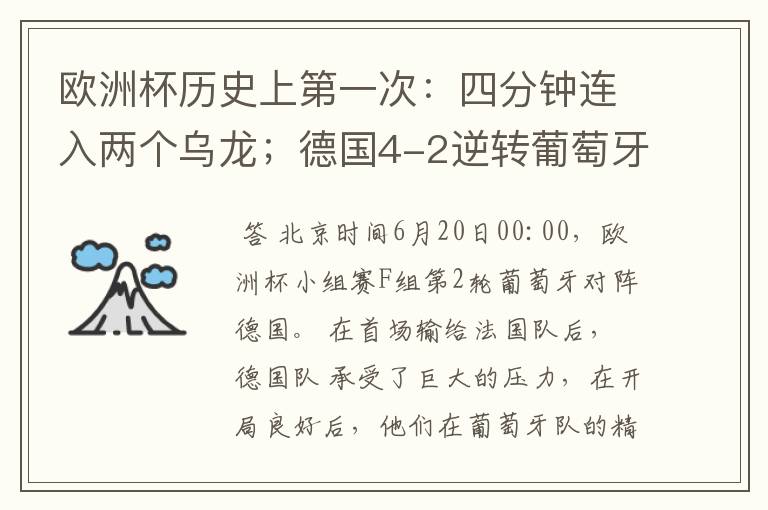 欧洲杯历史上第一次:四分钟连入两个乌龙;德国4-2逆转葡萄牙
