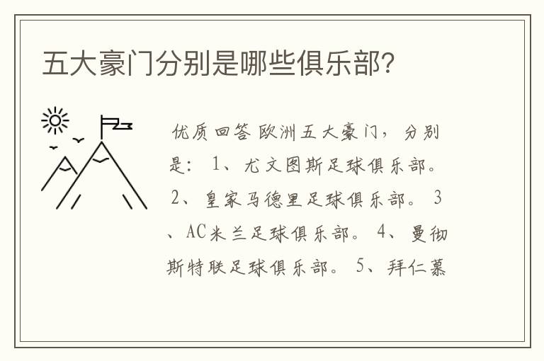 五大豪门分别是哪些俱乐部?