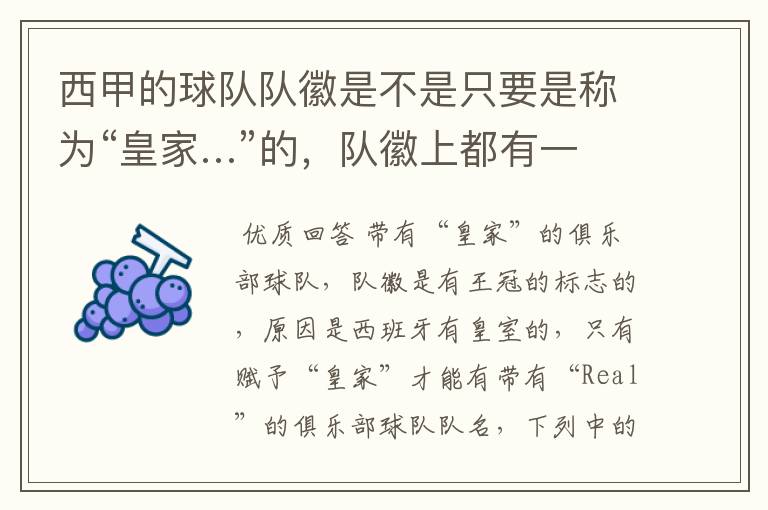 西甲的球队队徽是不是只要是称为“皇家…”的,队徽上都有一个王冠的标志啊?
