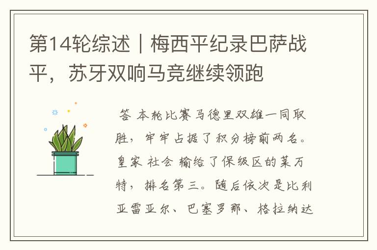 第14轮综述|梅西平纪录巴萨战平,苏牙双响马竞继续领跑