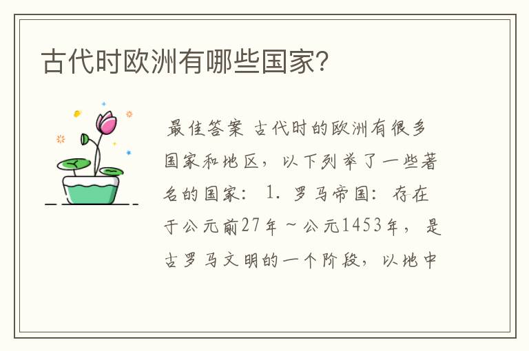古代时欧洲有哪些国家?