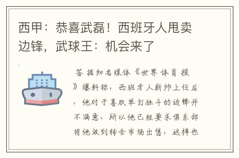西甲:恭喜武磊!西班牙人甩卖边锋,武球王:机会来了