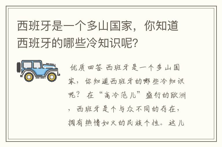 西班牙是一个多山国家,你知道西班牙的哪些冷知识呢?