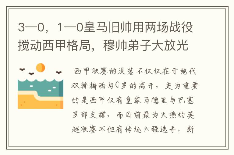 3—0,1—0皇马旧帅用两场战役搅动西甲格局,穆帅弟子大放光彩