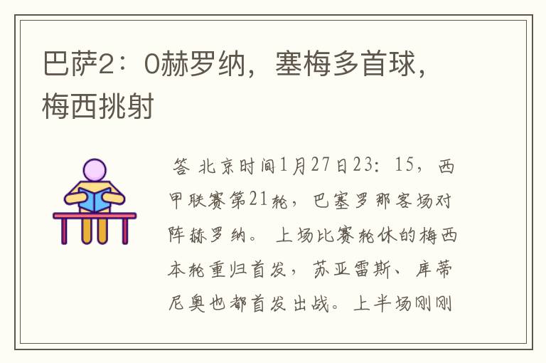 巴萨2:0赫罗纳,塞梅多首球,梅西挑射