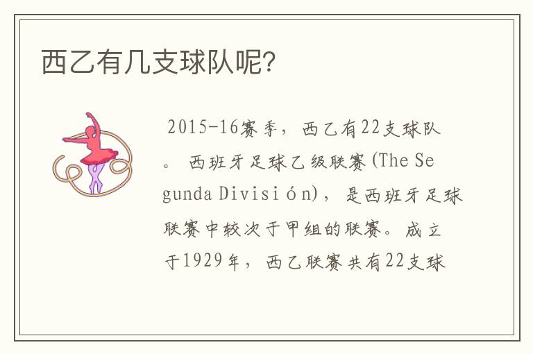 西乙有几支球队呢?