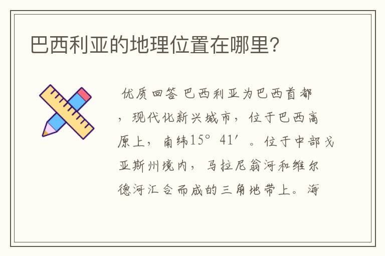 巴西利亚的地理位置在哪里?