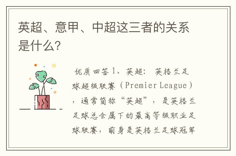 英超、意甲、中超这三者的关系是什么?